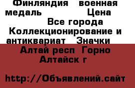 1.1) Финляндия : военная медаль - Isanmaa › Цена ­ 1 500 - Все города Коллекционирование и антиквариат » Значки   . Алтай респ.,Горно-Алтайск г.